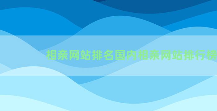 相亲网站排名国内相亲网站排行榜