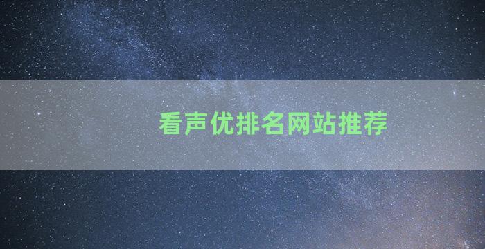 看声优排名网站推荐