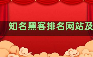 知名黑客排名网站及平台