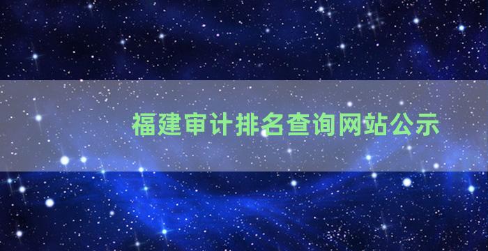 福建审计排名查询网站公示