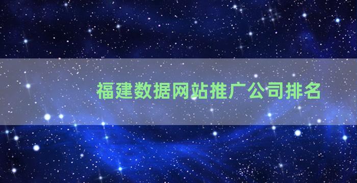 福建数据网站推广公司排名