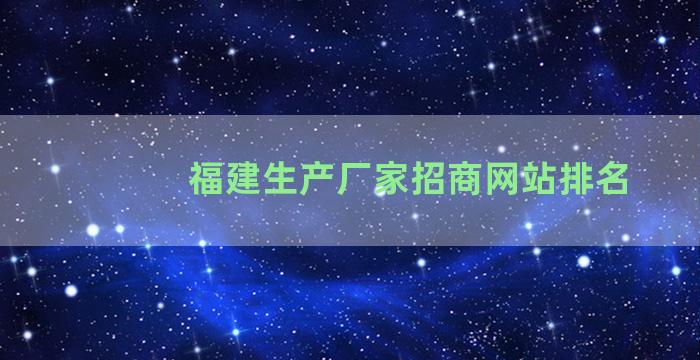 福建生产厂家招商网站排名