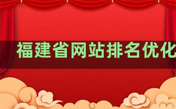 福建省网站排名优化工具