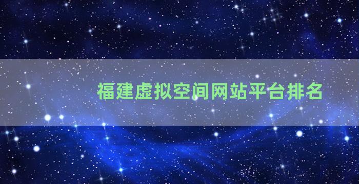 福建虚拟空间网站平台排名