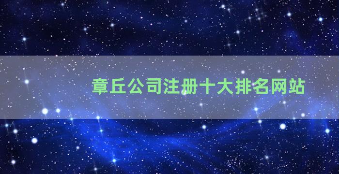 章丘公司注册十大排名网站