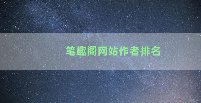 笔趣阁网站作者排名