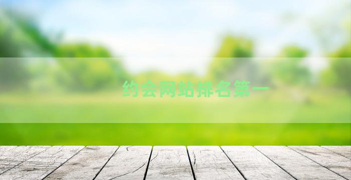 约会网站排名第一