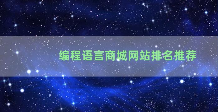 编程语言商城网站排名推荐