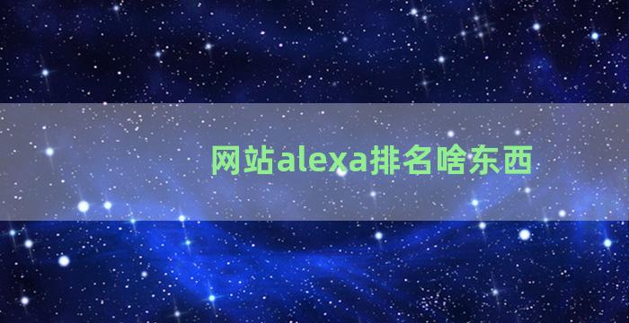 网站alexa排名啥东西