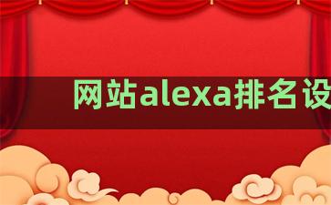 网站alexa排名设置