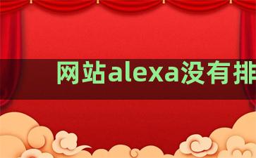 网站alexa没有排名