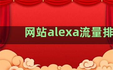 网站alexa流量排名