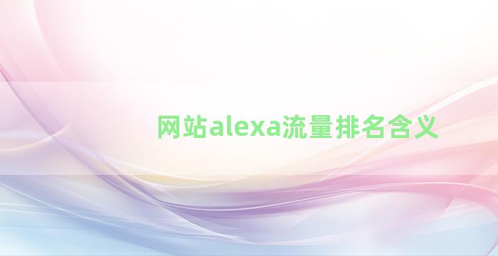 网站alexa流量排名含义