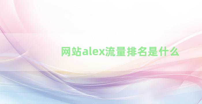 网站alex流量排名是什么