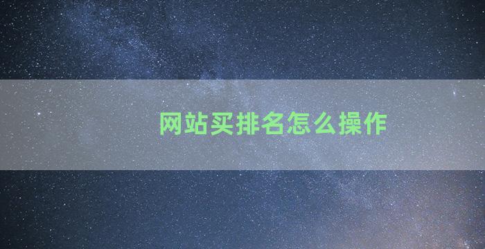 网站买排名怎么操作