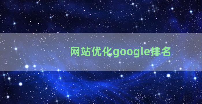 网站优化google排名