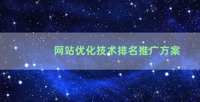 网站优化技术排名推广方案