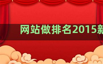 网站做排名2015新年