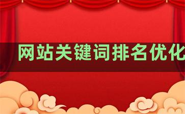 网站关键词排名优化系统