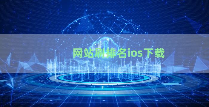 网站刷排名ios下载