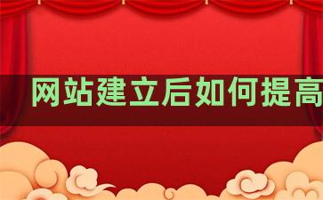 网站建立后如何提高排名