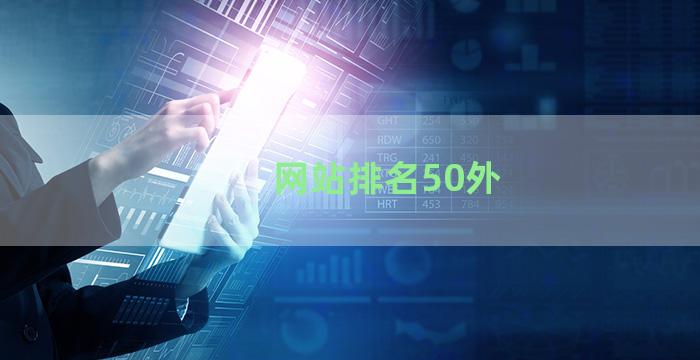 网站排名50外