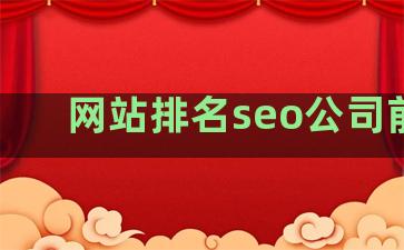 网站排名seo公司前十