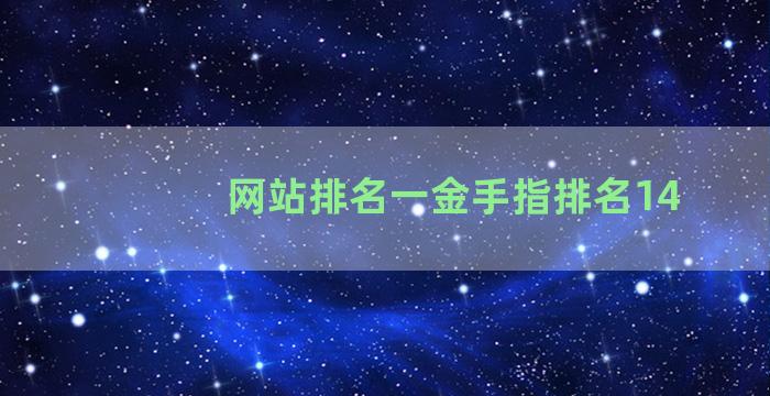 网站排名一金手指排名14