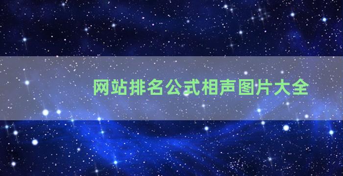 网站排名公式相声图片大全