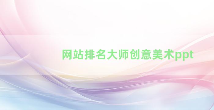 网站排名大师创意美术ppt