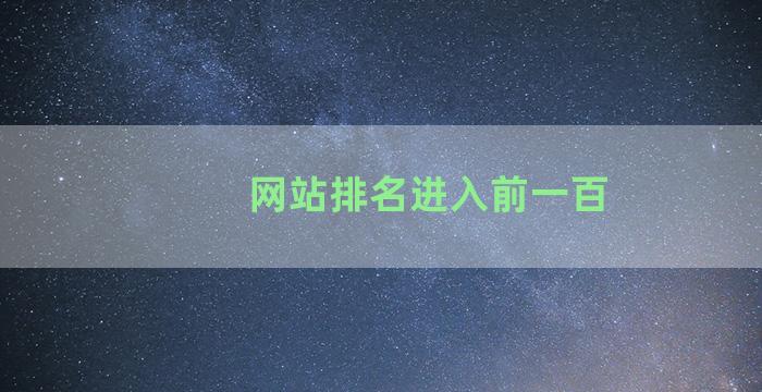 网站排名进入前一百