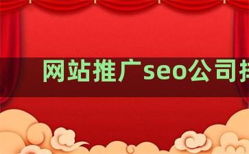 网站推广seo公司排名