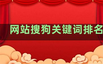 网站搜狗关键词排名查询