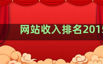 网站收入排名2015年