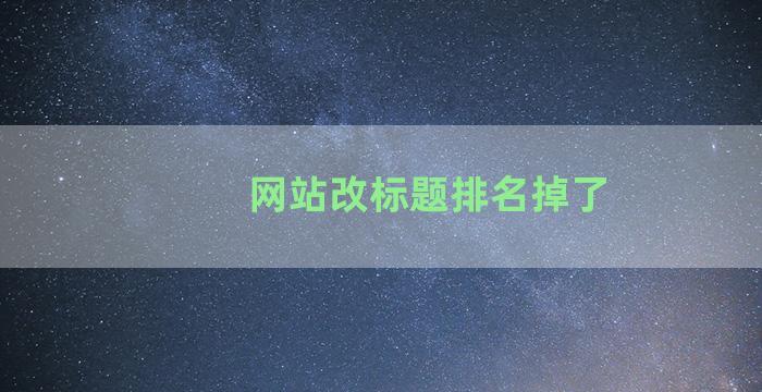 网站改标题排名掉了