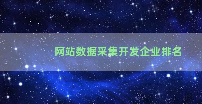 网站数据采集开发企业排名