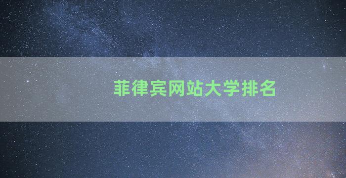 菲律宾网站大学排名