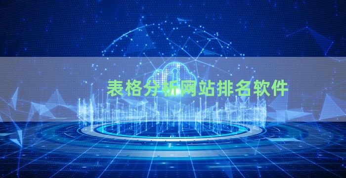 表格分析网站排名软件