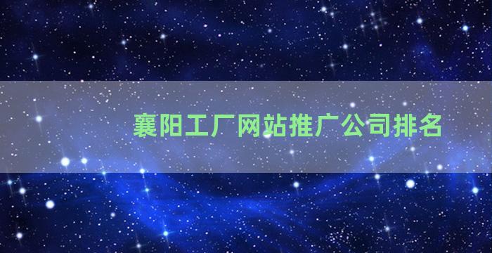 襄阳工厂网站推广公司排名