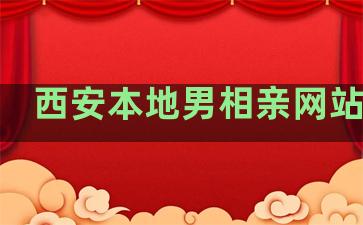 西安本地男相亲网站排名