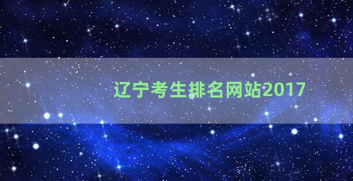 辽宁考生排名网站2017