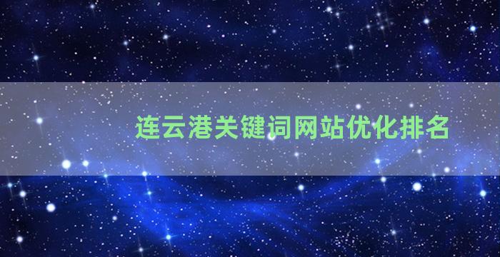 连云港关键词网站优化排名