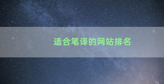 适合笔译的网站排名