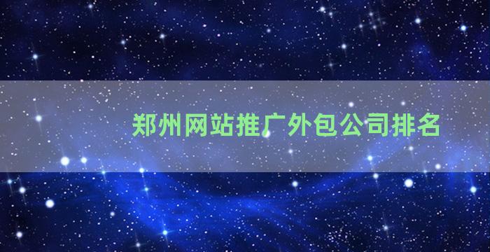 郑州网站推广外包公司排名