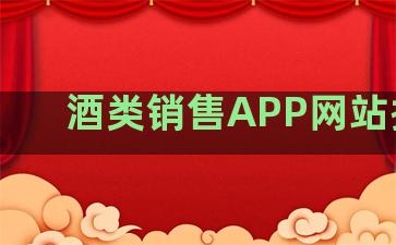 酒类销售APP网站排名