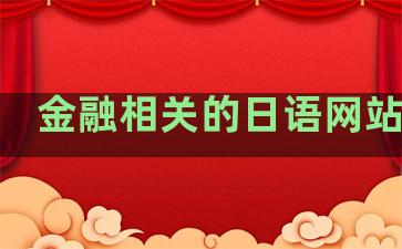 金融相关的日语网站排名