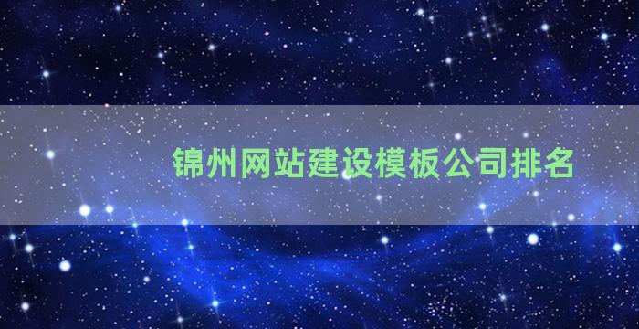 锦州网站建设模板公司排名