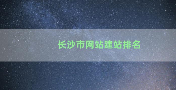 长沙市网站建站排名