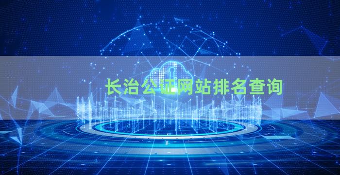 长治公证网站排名查询