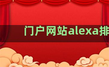 门户网站alexa排名